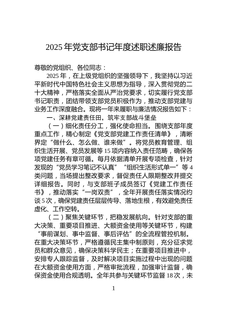 2025年党支部书记年度述职述廉报告_第1页