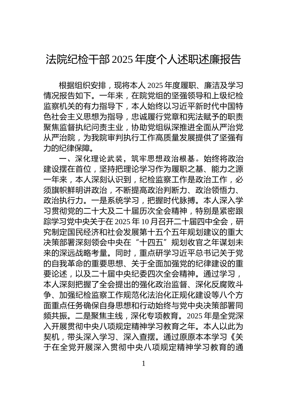 法院纪检干部2025年度个人述职述廉报告_第1页