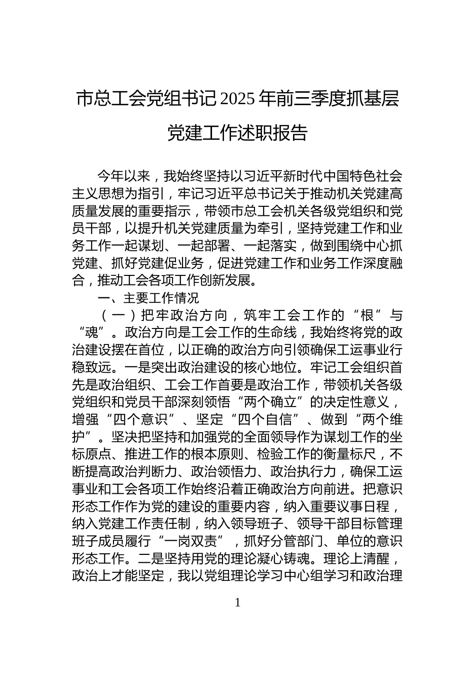 市总工会党组书记2025年前三季度抓基层党建工作述职报告_第1页