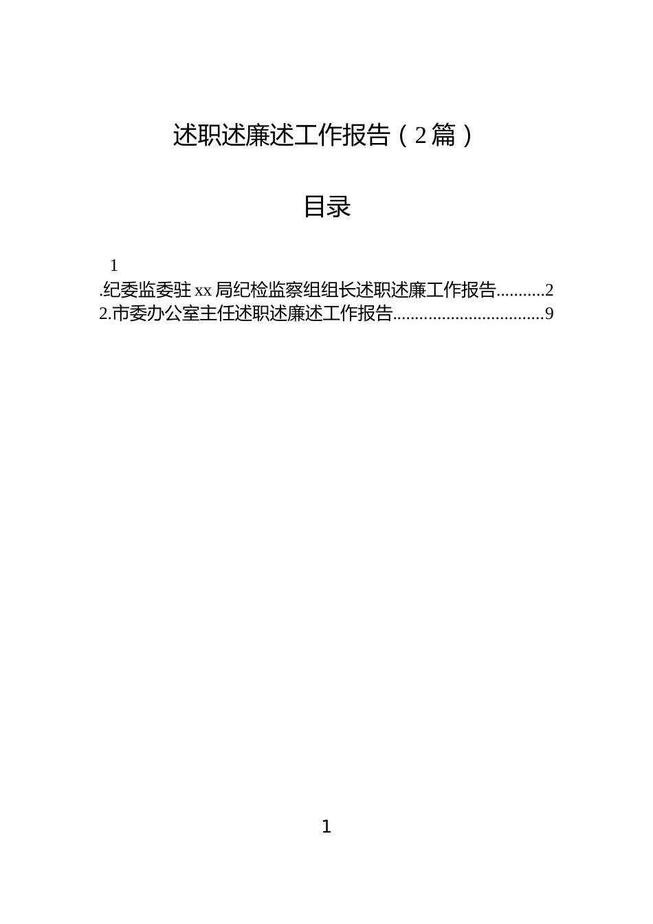 2025年述职述廉述工作报告（2篇）_第1页