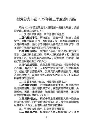 村党总支书记2025年第三季度述职报告