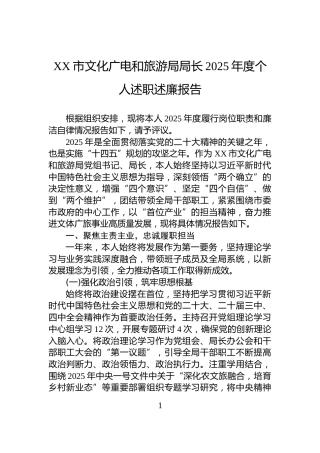 XX市文化广电和旅游局局长2025年度个人述职述廉报告