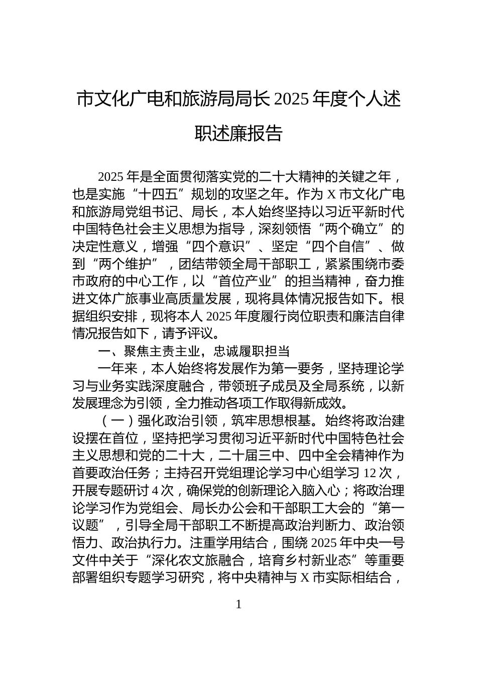 市文化广电和旅游局局长2025年度个人述职述廉报告_第1页