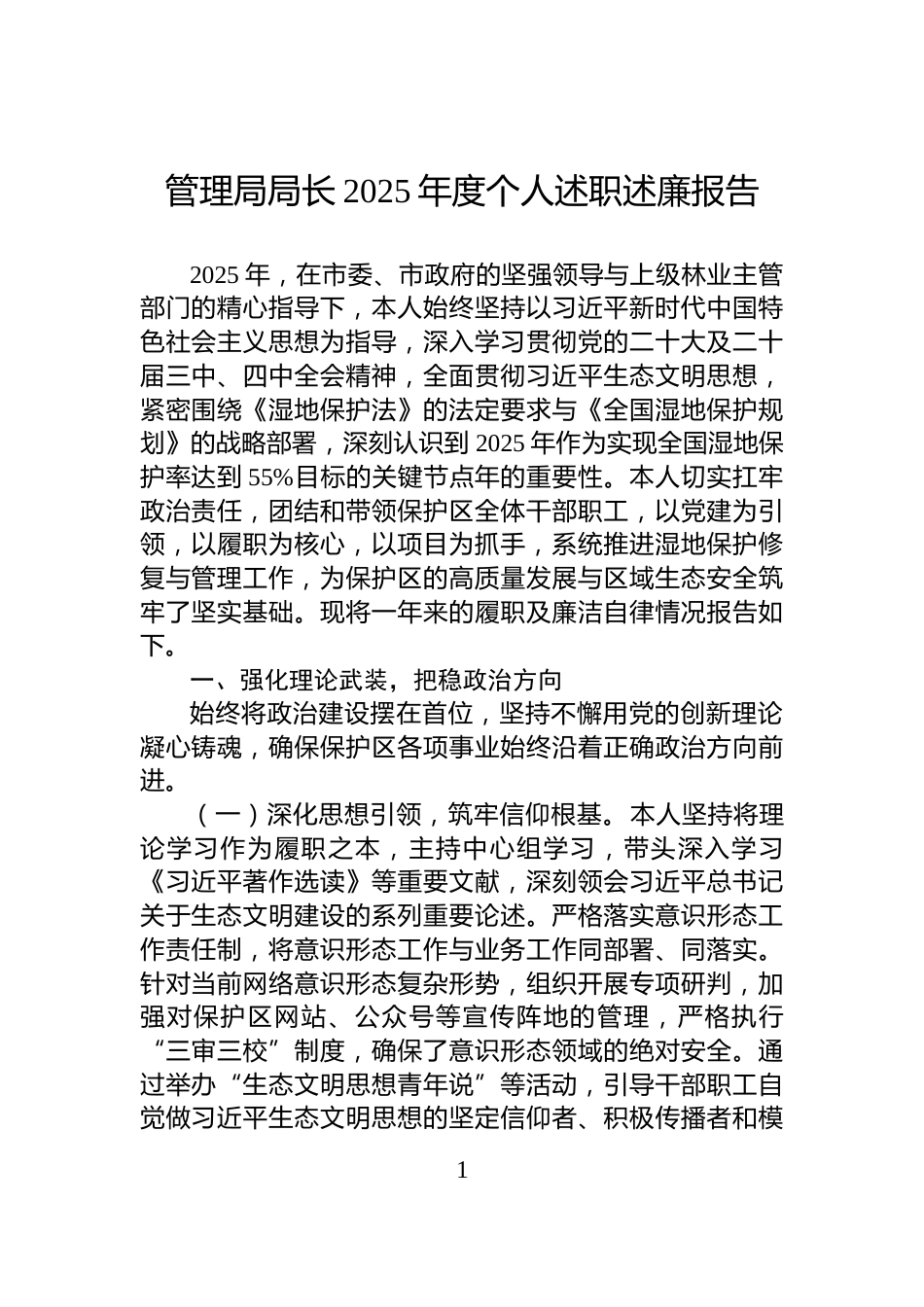 管理局局长2025年度个人述职述廉报告_第1页