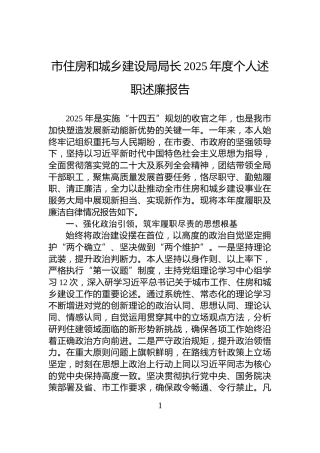 市住房和城乡建设局局长2025年度个人述职述廉报告