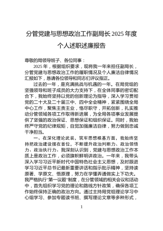 分管党建与思想政治工作副局长2025年度个人述职述廉报告