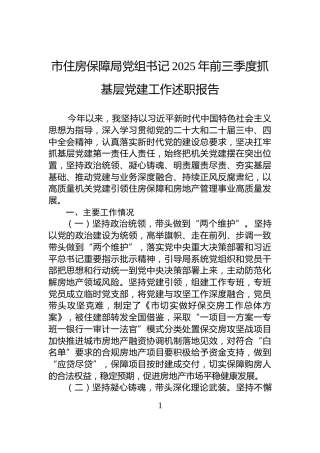 市住房保障局党组书记2025年前三季度抓基层党建工作述职报告