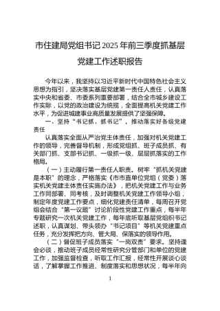 市住建局党组书记2025年前三季度抓基层党建工作述职报告
