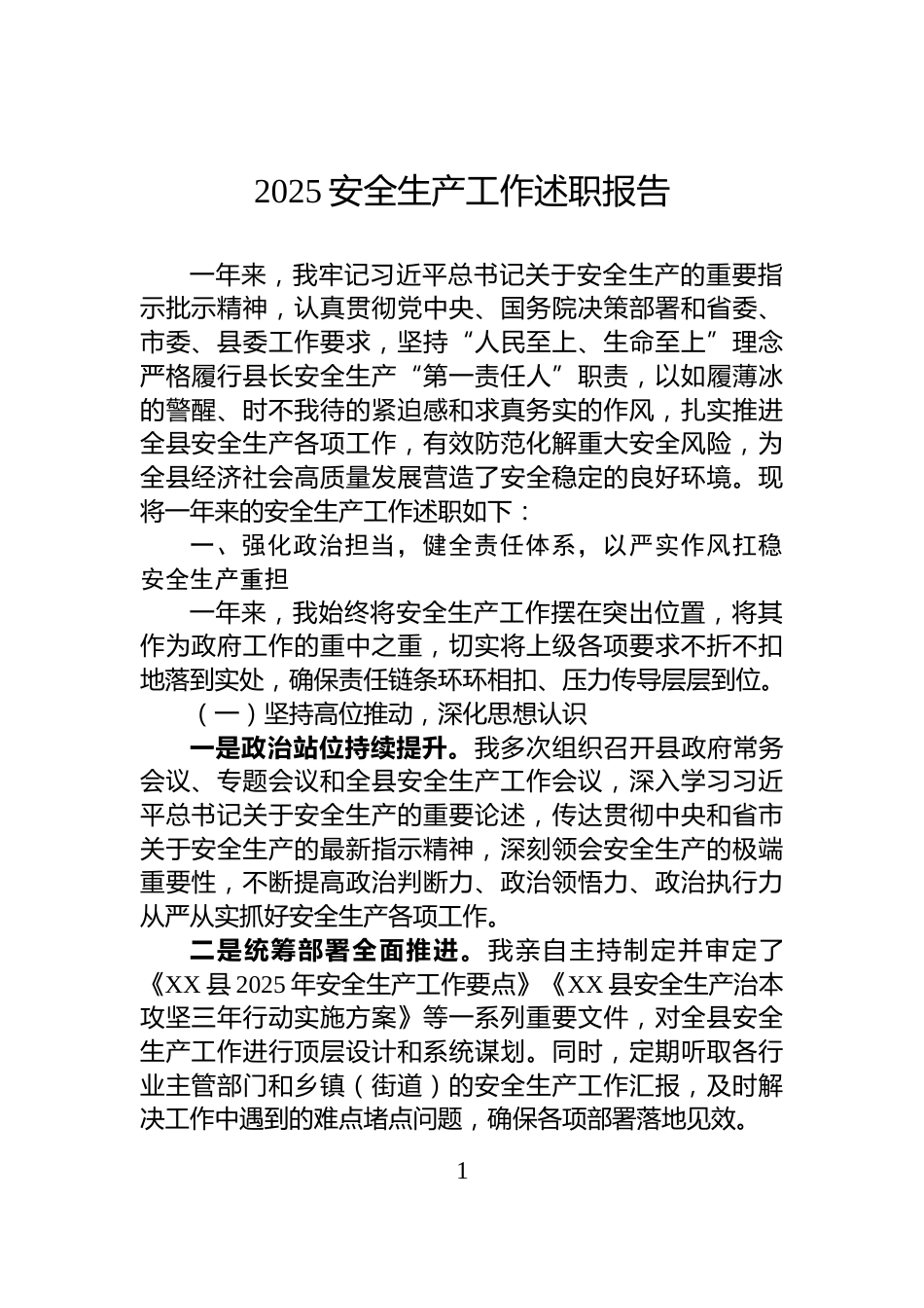 2025安全生产工作述职报告_第1页