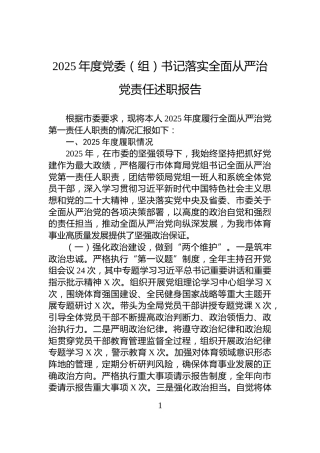 2025年度党委（组）书记落实全面从严治党责任述职报告