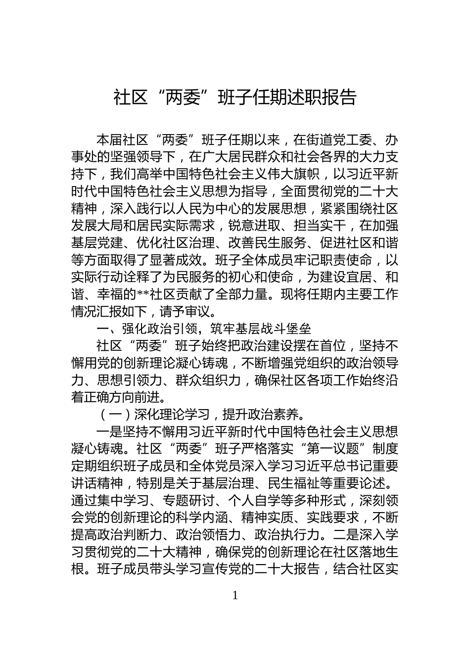 社区“两委”班子任期述职报告_第1页