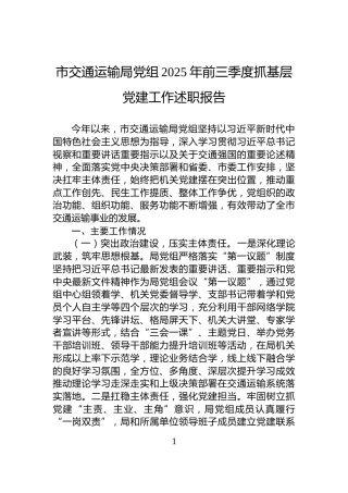 市交通运输局党组2025年前三季度抓基层党建工作述职报告