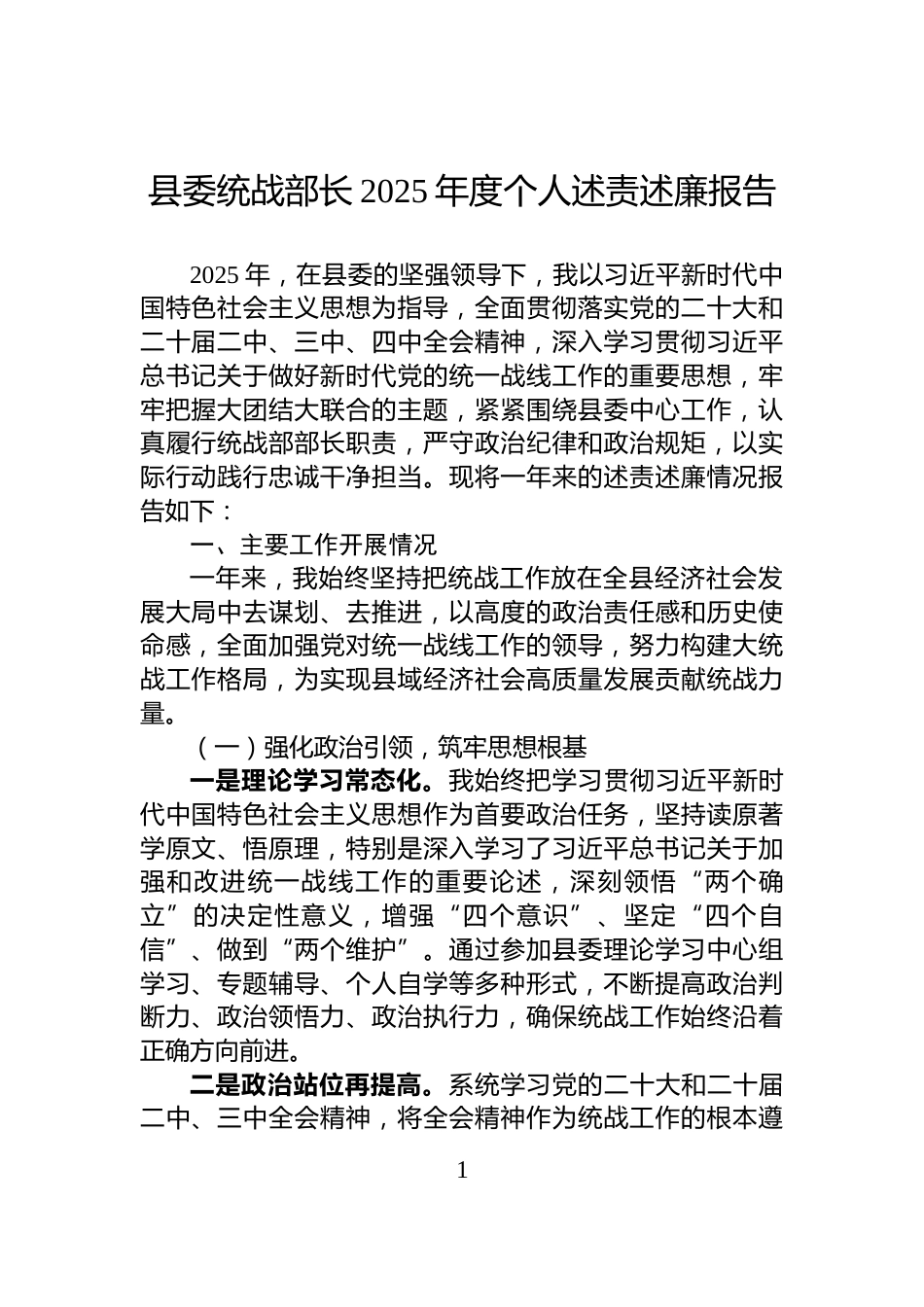 县委统战部长2025年度个人述责述廉报告_第1页