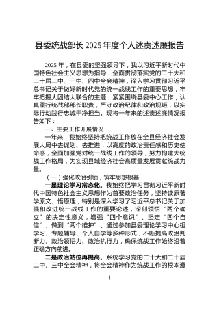 县委统战部长2025年度个人述责述廉报告