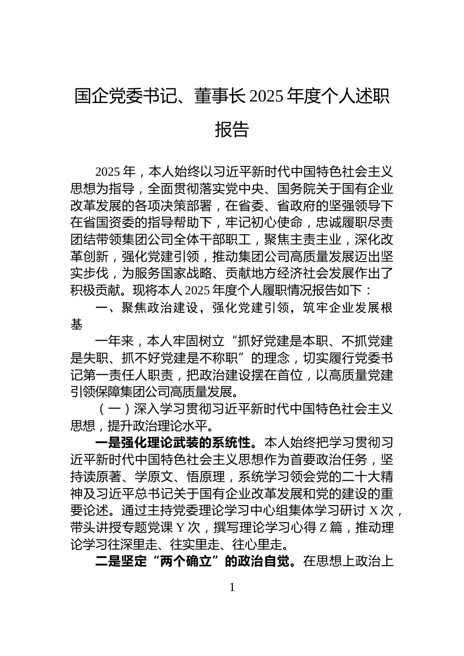 国企党委书记、董事长2025年度个人述职报告_第1页