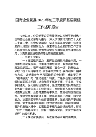 国有企业党委2025年前三季度抓基层党建工作述职报告