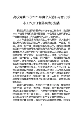 高校党委书记2025年度个人述职与意识形态工作责任制落实情况报告