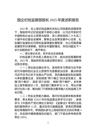 国企纪检监察部部长2025年度述职报告