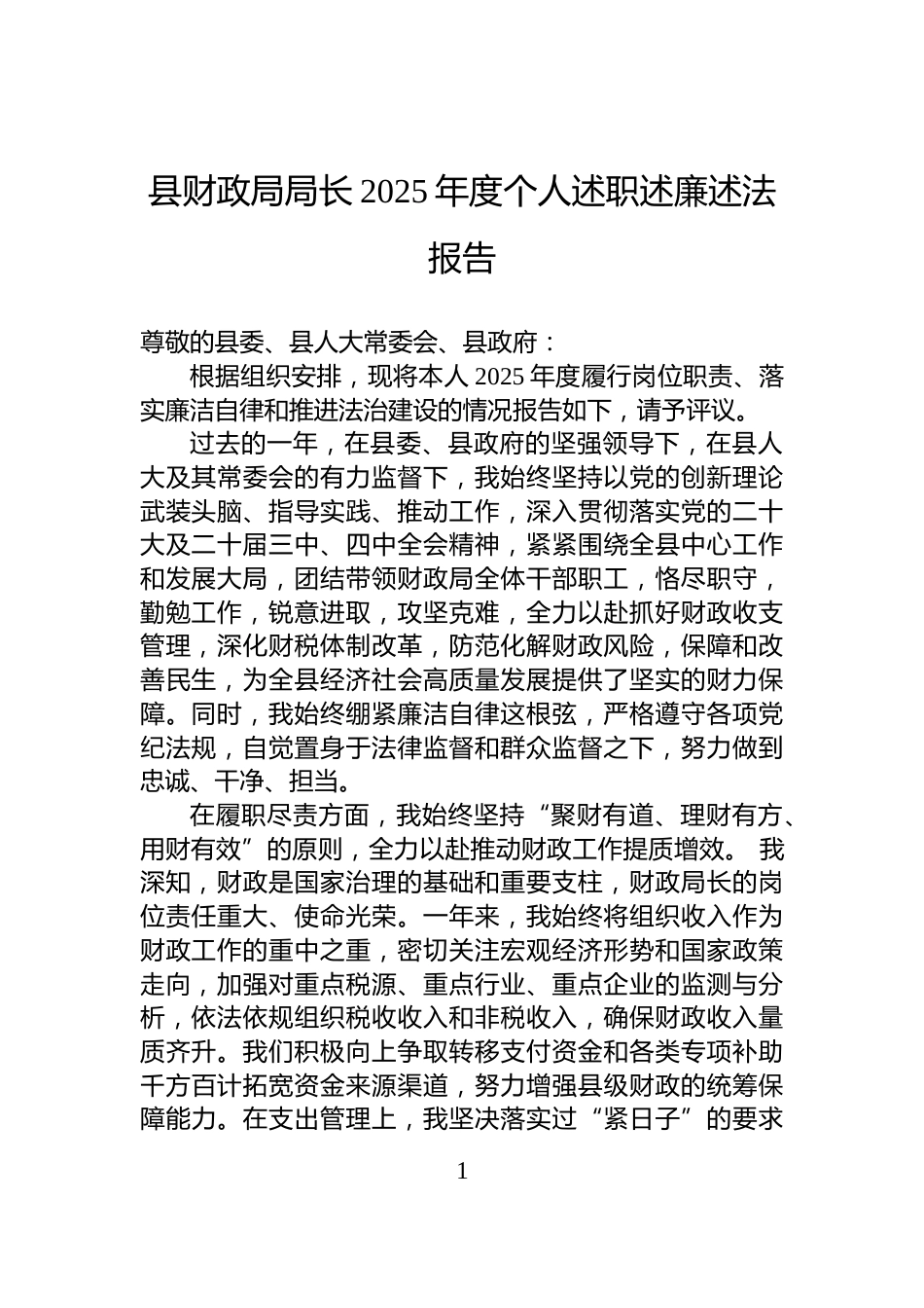 县财政局局长2025年度个人述职述廉述法报告_第1页