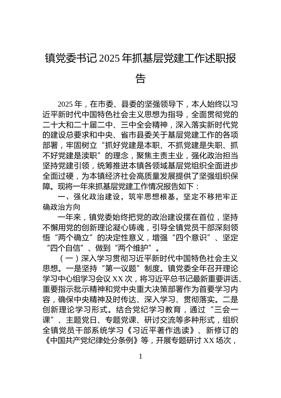 镇党委书记2025年抓基层党建工作述职报告_第1页