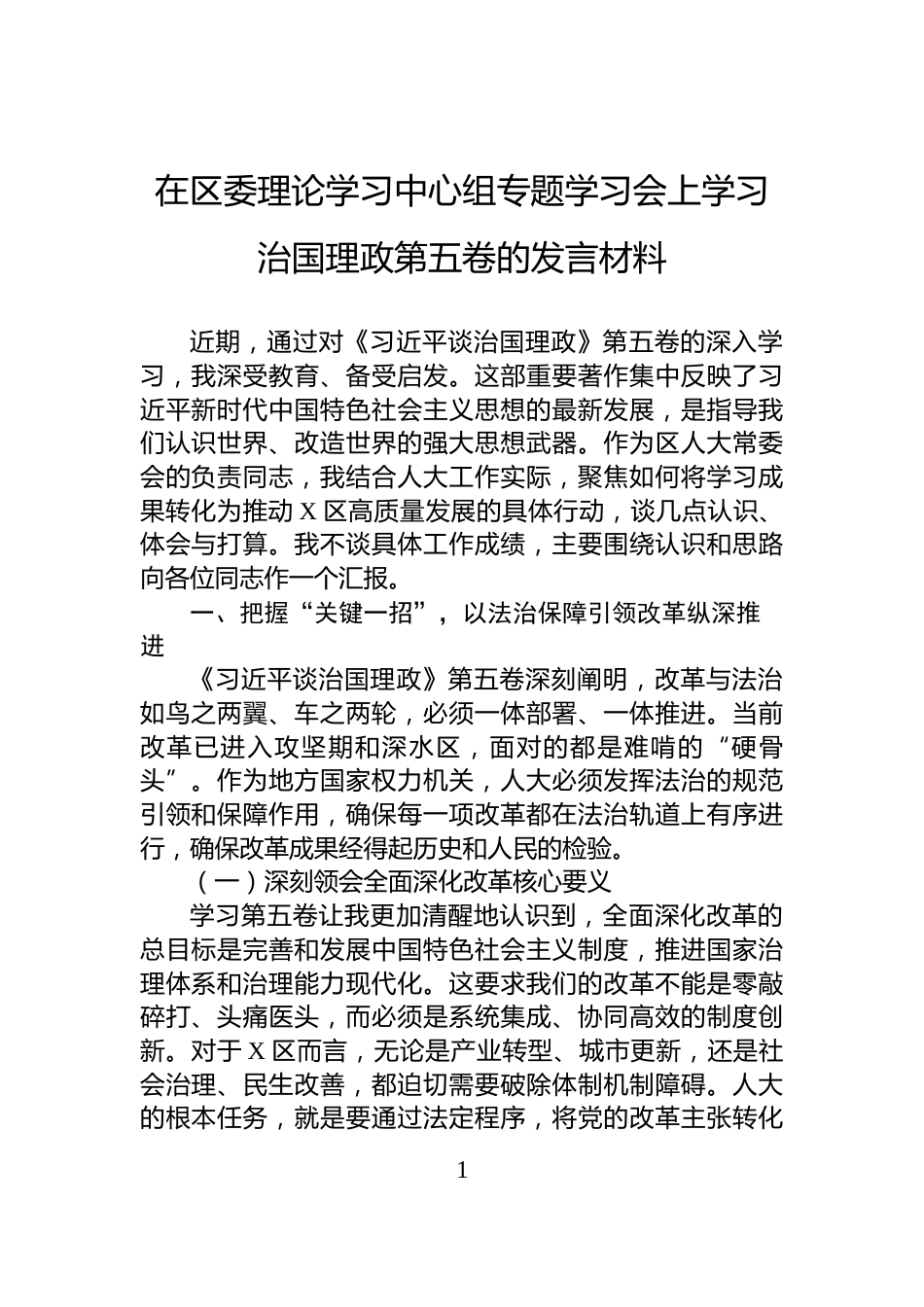在区委理论学习中心组专题学习会上学习治国理政第五卷的发言材料_第1页
