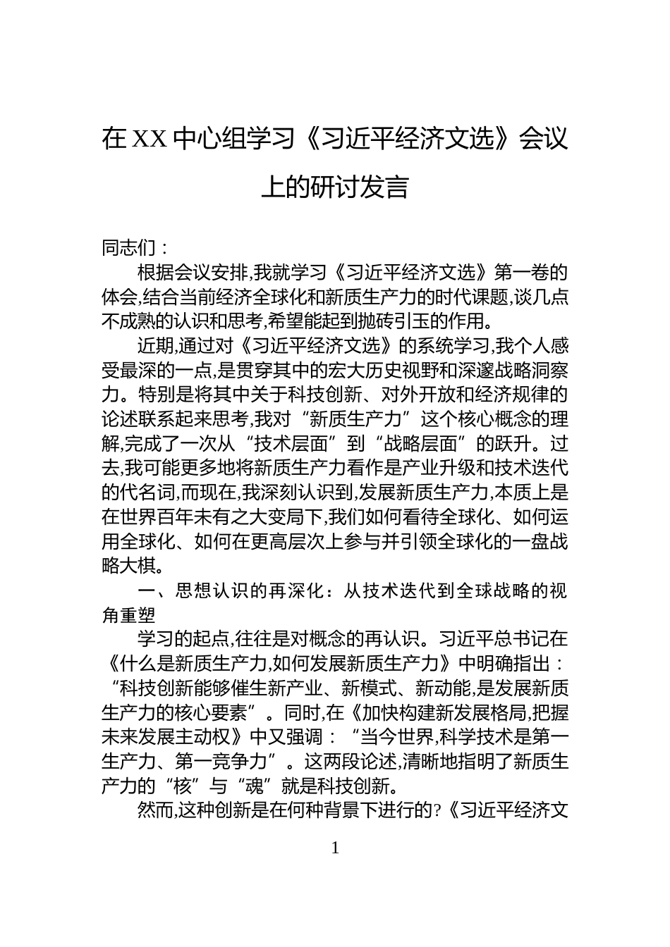 在XX中心组学习《习近平经济文选》会议上的研讨发言_第1页