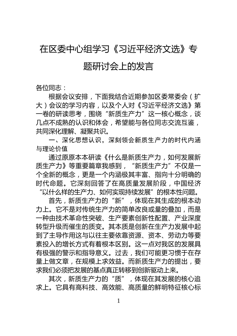在区委中心组学习《习近平经济文选》专题研讨会上的发言_第1页