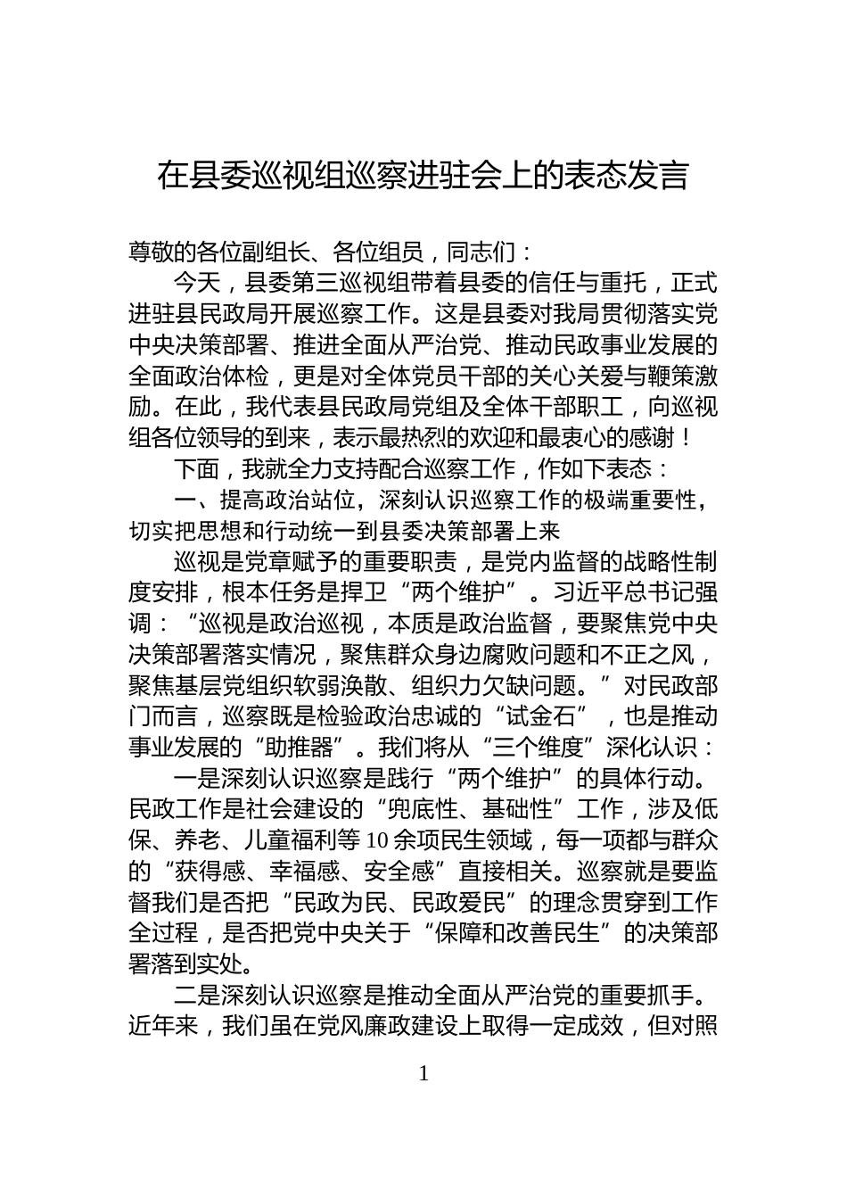 在县委巡视组巡察进驻会上的表态发言_第1页