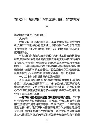 在XX科协地市科协主席培训班上的交流发言