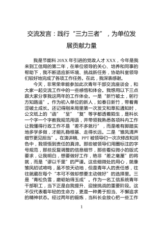 交流发言：践行“三力三者”，为单位发展贡献力量