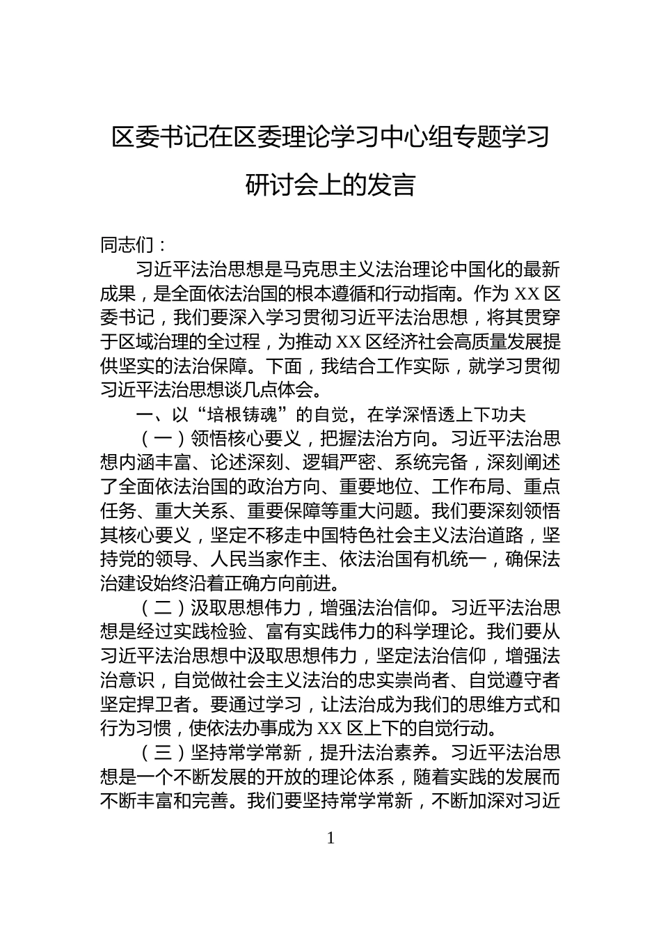 区委书记在区委理论学习中心组专题学习研讨会上的发言_第1页
