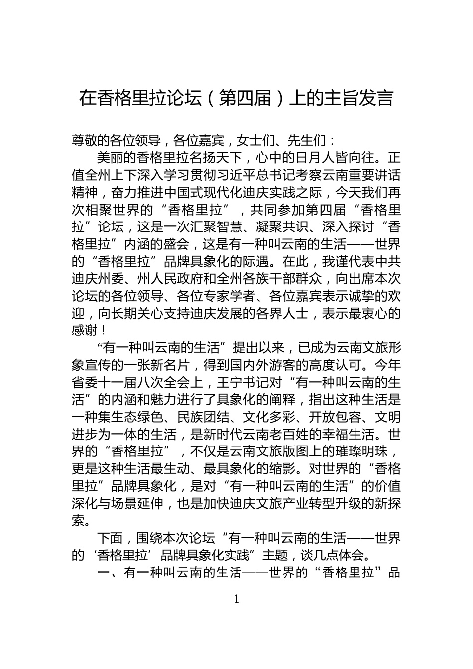 在香格里拉论坛（第四届）上的主旨发言_第1页