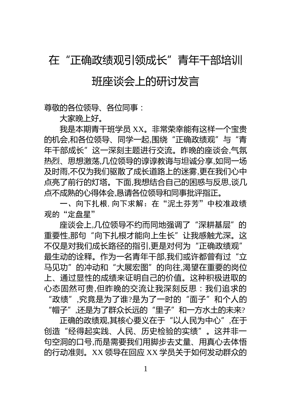 在“正确政绩观引领成长”青年干部培训班座谈会上的研讨发言_第1页