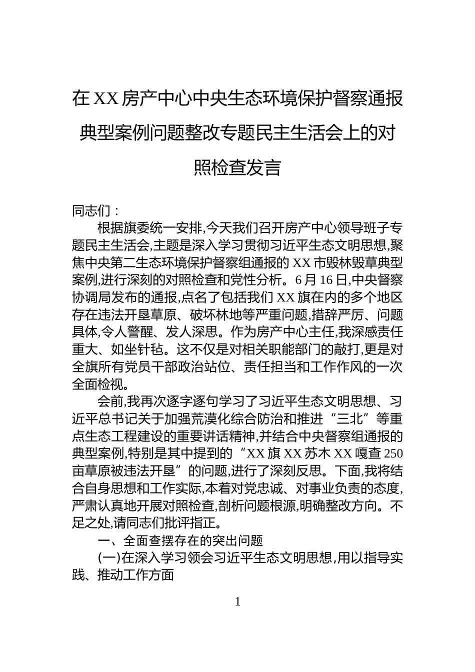 在XX房产中心中央生态环境保护督察通报典型案例问题整改专题民主生活会上的对照检查发言_第1页