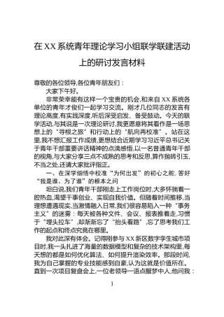 在XX系统青年理论学习小组联学联建活动上的研讨发言材料