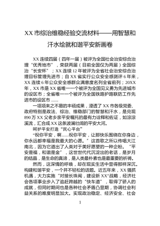 XX市综治维稳经验交流材料——用智慧和汗水绘就和谐平安新画卷