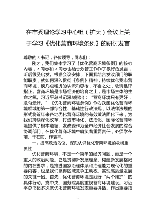 在市委理论学习中心组（扩大）会议上关于学习《优化营商环境条例》的研讨发言