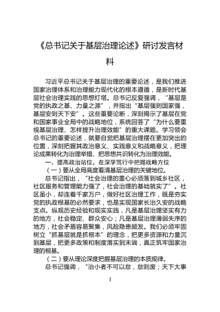 《总书记关于基层治理论述》研讨发言材料