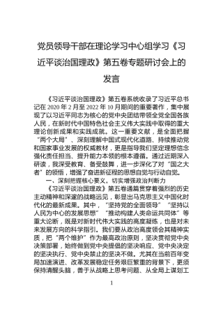 党员领导干部在理论学习中心组学习《习近平谈治国理政》第五卷专题研讨会上的发言