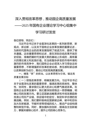 深入贯彻改革思想，推动国企高质量发展——2025年国有企业理论学习中心组集中学习研讨发言