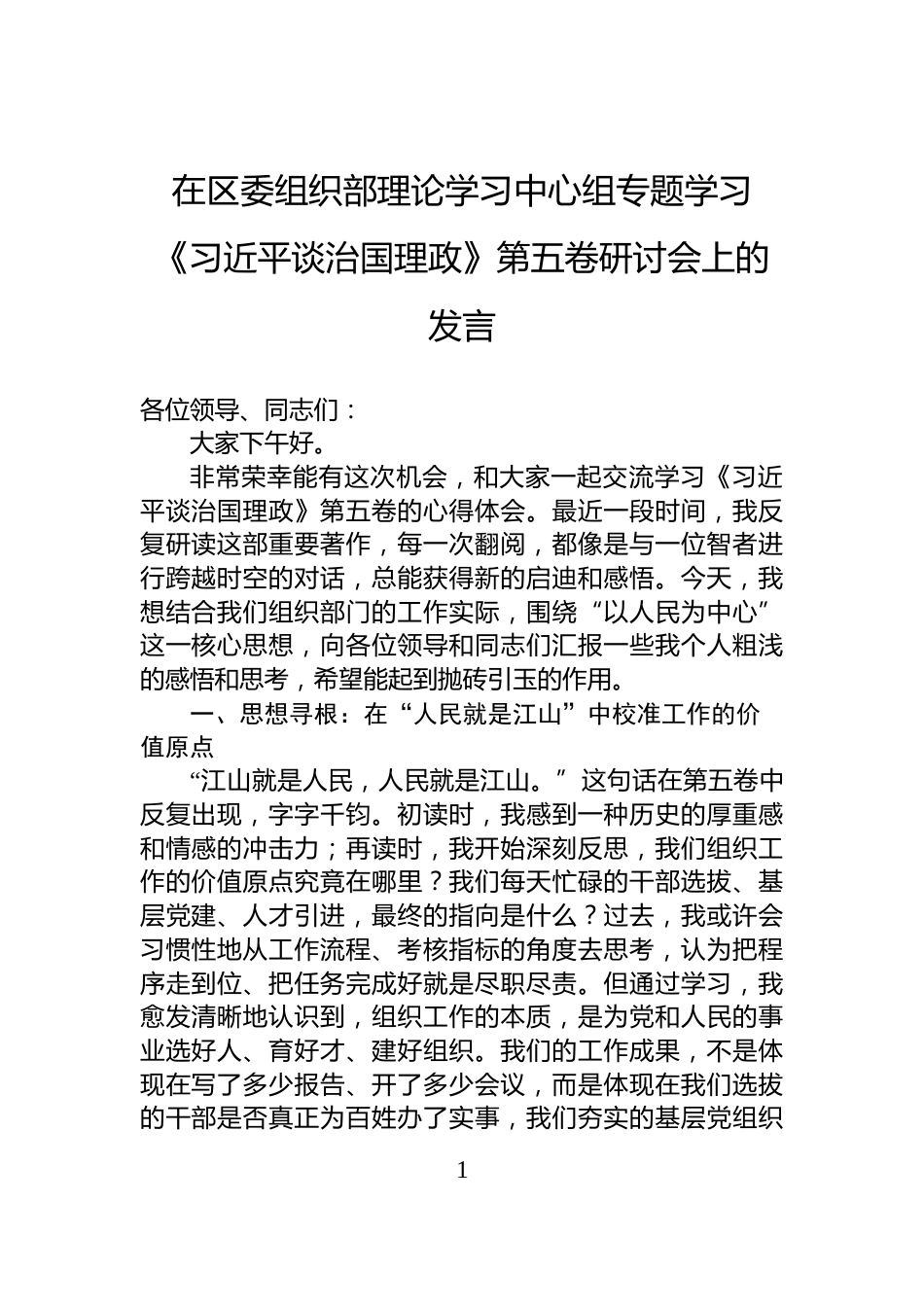 在区委组织部理论学习中心组专题学习《习近平谈治国理政》第五卷研讨会上的发言_第1页