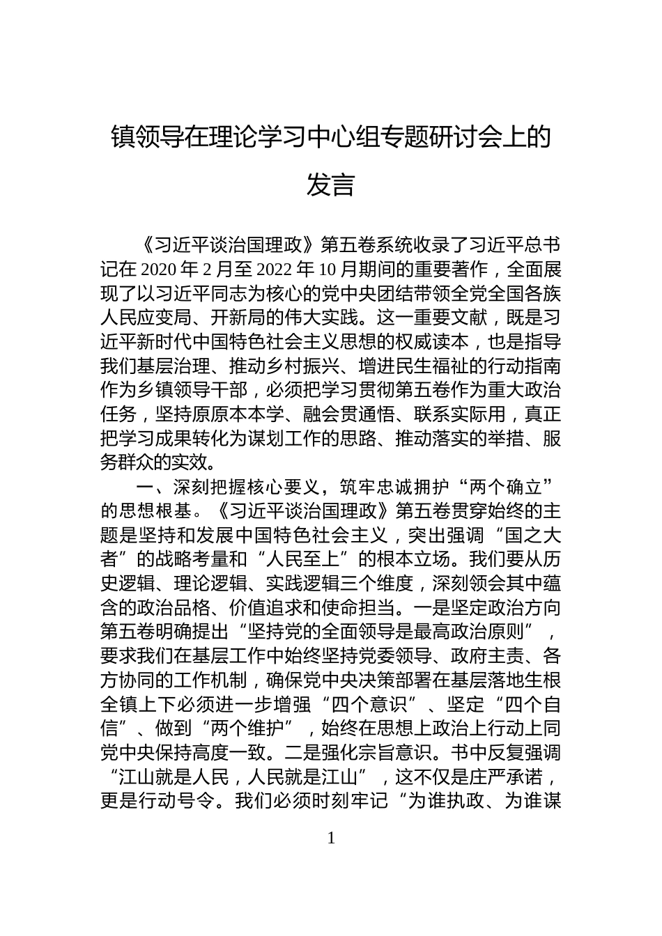 镇领导在理论学习中心组专题研讨会上的发言_第1页