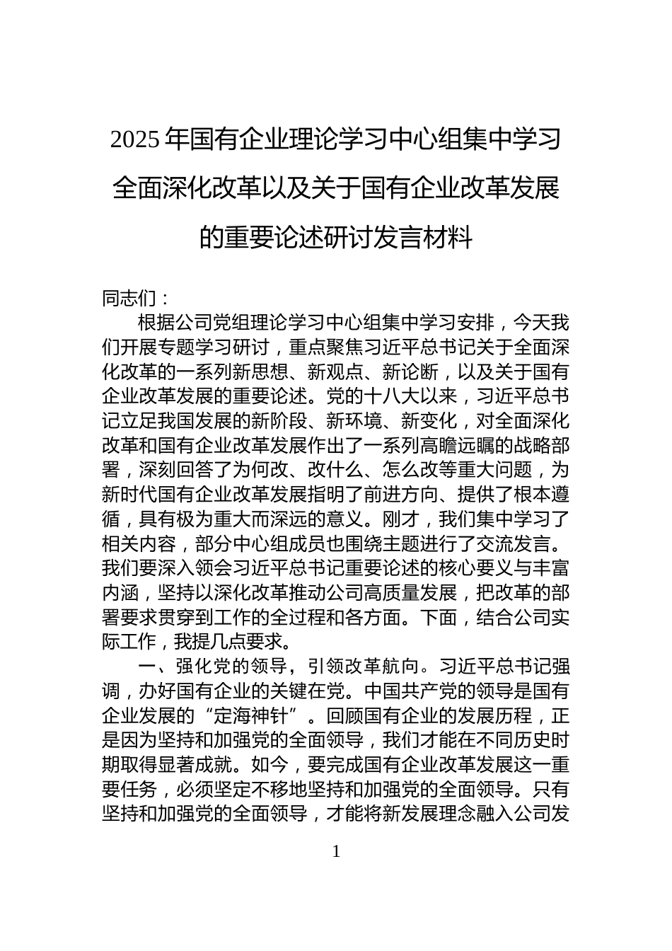 2025年国有企业理论学习中心组集中学习全面深化改革以及关于国有企业改革发展的重要论述研讨发言材料_第1页