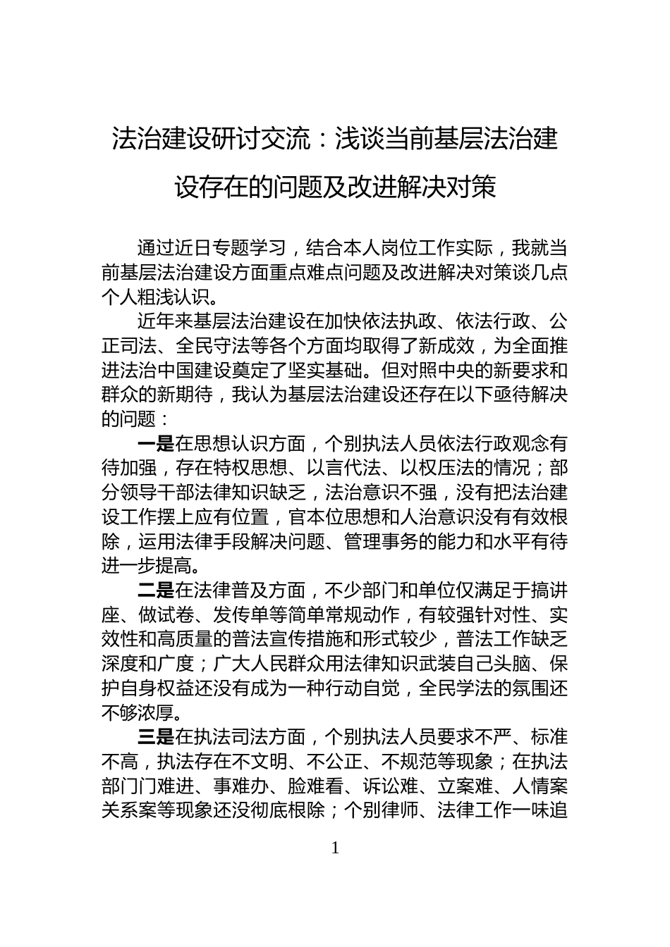 法治建设研讨交流：浅谈当前基层法治建设存在的问题及改进解决对策_第1页