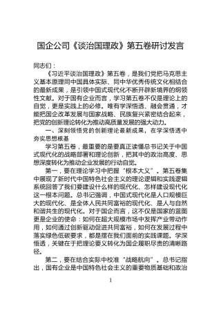 国企公司《谈治国理政》第五卷研讨发言