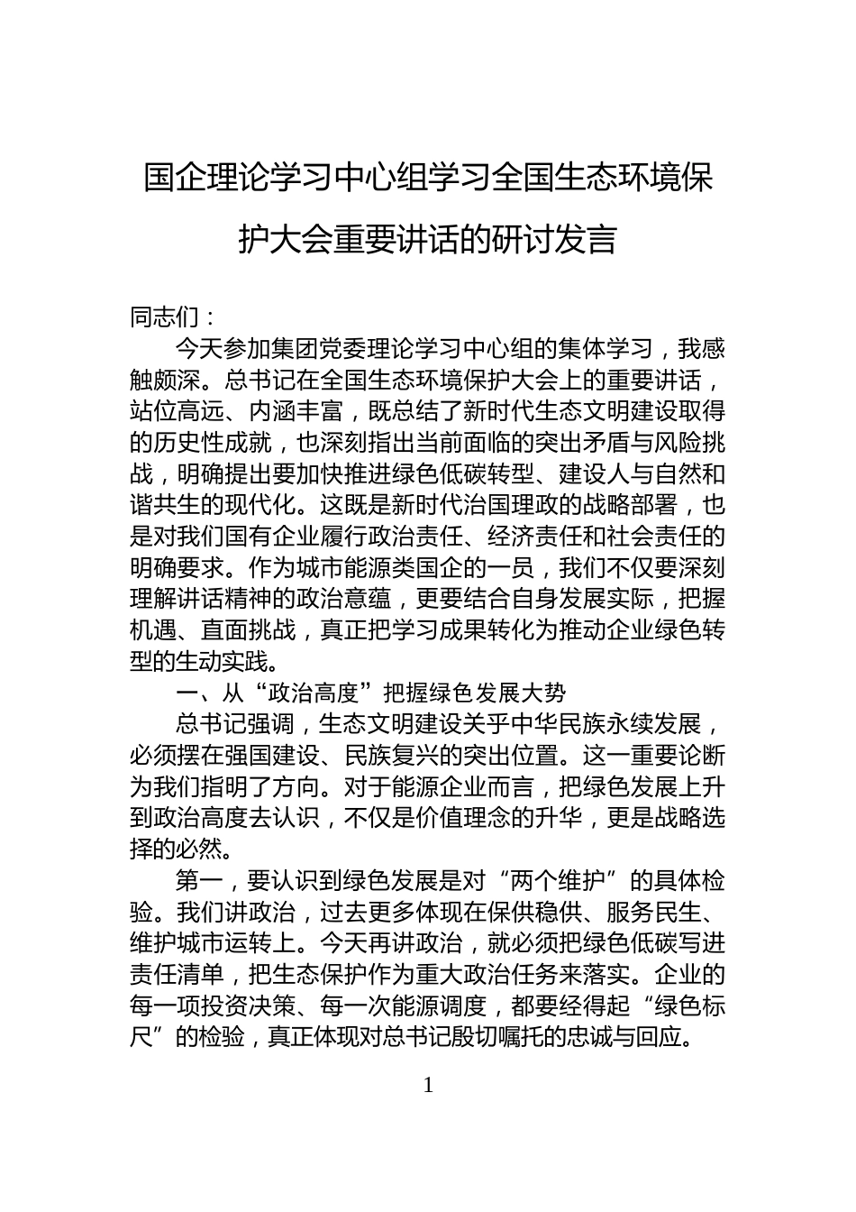国企理论学习中心组学习全国生态环境保护大会重要讲话的研讨发言_第1页
