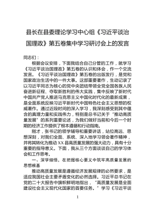 县长在县委理论学习中心组《谈治国理政》第五卷集中学习研讨会上的发言