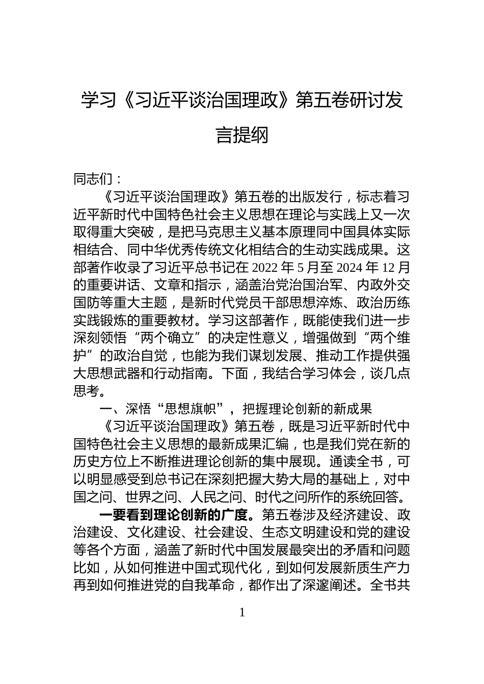 学习《谈治国理政》第五卷研讨发言提纲_第1页