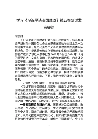 学习《谈治国理政》第五卷研讨发言提纲