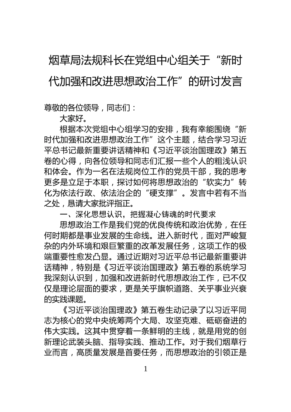 烟草局法规科长在党组中心组关于“新时代加强和改进思想政治工作”的研讨发言_第1页